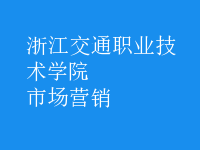 市場(chǎng)營(yíng)銷