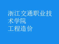 工程造價(jià)