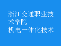 機(jī)電一體化技術(shù)