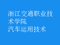 汽車運(yùn)用技術(shù)