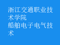 船舶電子電氣技術