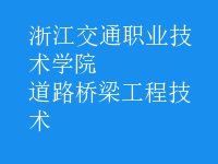 道路橋梁工程技術
