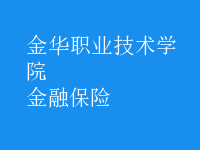 金融保險(xiǎn)