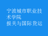 報關(guān)與國際貨運