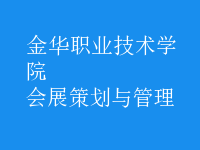 會展策劃與管理