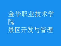 景區(qū)開(kāi)發(fā)與管理