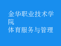 體育服務(wù)與管理