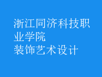 裝飾藝術(shù)設(shè)計(jì)