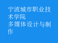多媒體設(shè)計(jì)與制作