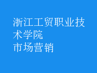 市場(chǎng)營(yíng)銷