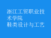 鞋類設(shè)計與工藝
