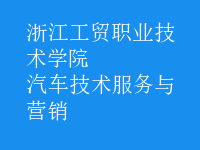 汽車技術(shù)服務(wù)與營銷