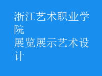 展覽展示藝術設計