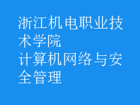 計(jì)算機(jī)網(wǎng)絡(luò)與安全管理