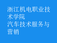 汽車技術(shù)服務(wù)與營銷