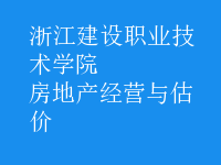 房地產(chǎn)經(jīng)營與估價(jià)
