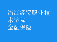 金融保險(xiǎn)