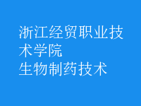 生物制藥技術