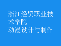 動(dòng)漫設(shè)計(jì)與制作