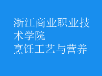 烹飪工藝與營(yíng)養(yǎng)