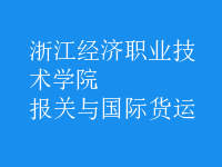 報(bào)關(guān)與國(guó)際貨運(yùn)