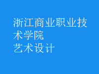 藝術設計