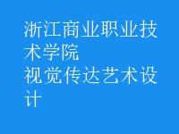視覺(jué)傳達(dá)藝術(shù)設(shè)計(jì)