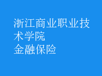 金融保險(xiǎn)