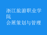 會展策劃與管理