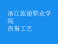 西餐工藝