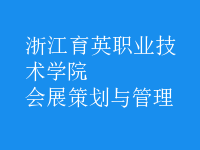 會展策劃與管理