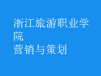營銷與策劃