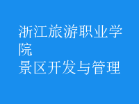 景區(qū)開(kāi)發(fā)與管理