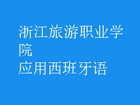應(yīng)用西班牙語