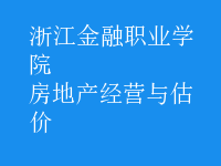 房地產(chǎn)經(jīng)營與估價(jià)