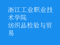 紡織品檢驗與貿易