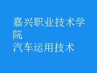 汽車運(yùn)用技術(shù)