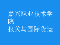報(bào)關(guān)與國(guó)際貨運(yùn)