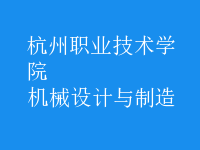 機械設(shè)計與制造