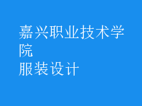 服裝設(shè)計(jì)