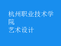 藝術設計