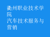 汽車技術(shù)服務(wù)與營銷