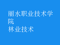 林業(yè)技術(shù)