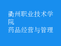 藥品經(jīng)營(yíng)與管理