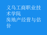 房地產(chǎn)經(jīng)營與估價