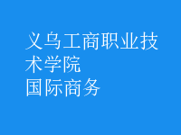 國際商務(wù)