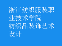 紡織品裝飾藝術設計