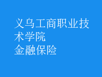 金融保險(xiǎn)