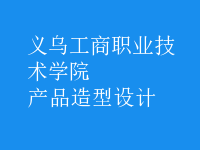 產(chǎn)品造型設(shè)計(jì)
