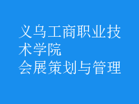 會展策劃與管理